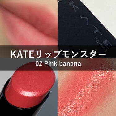 
\春夏に使いたいピンクリップ🩷/

✅KATE リップモンスター
02 ピンクバナナ / 1,540円（税込）

・唇から蒸発する水分を活用するリップ
・密着ジェル膜に変化して落ちにくい
・つけたての