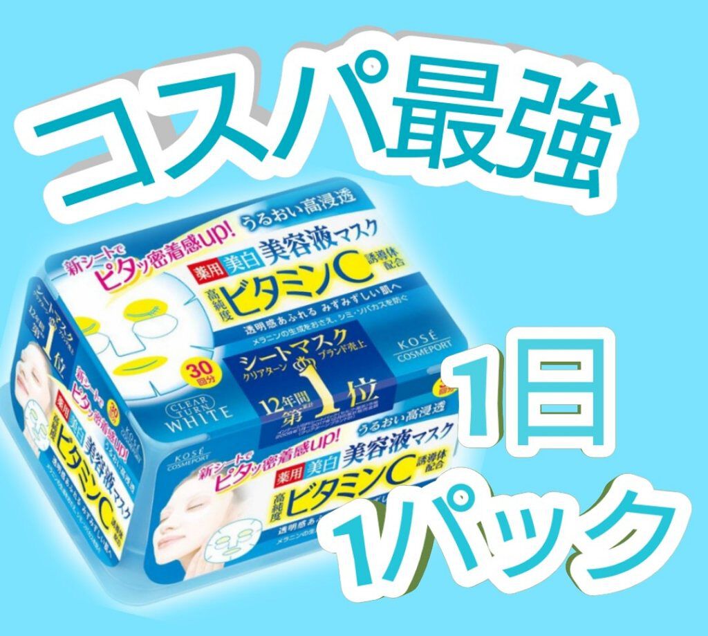 エッセンスマスク (ビタミンC)/クリアターン/シートマスク・パックを使ったクチコミ（1枚目）