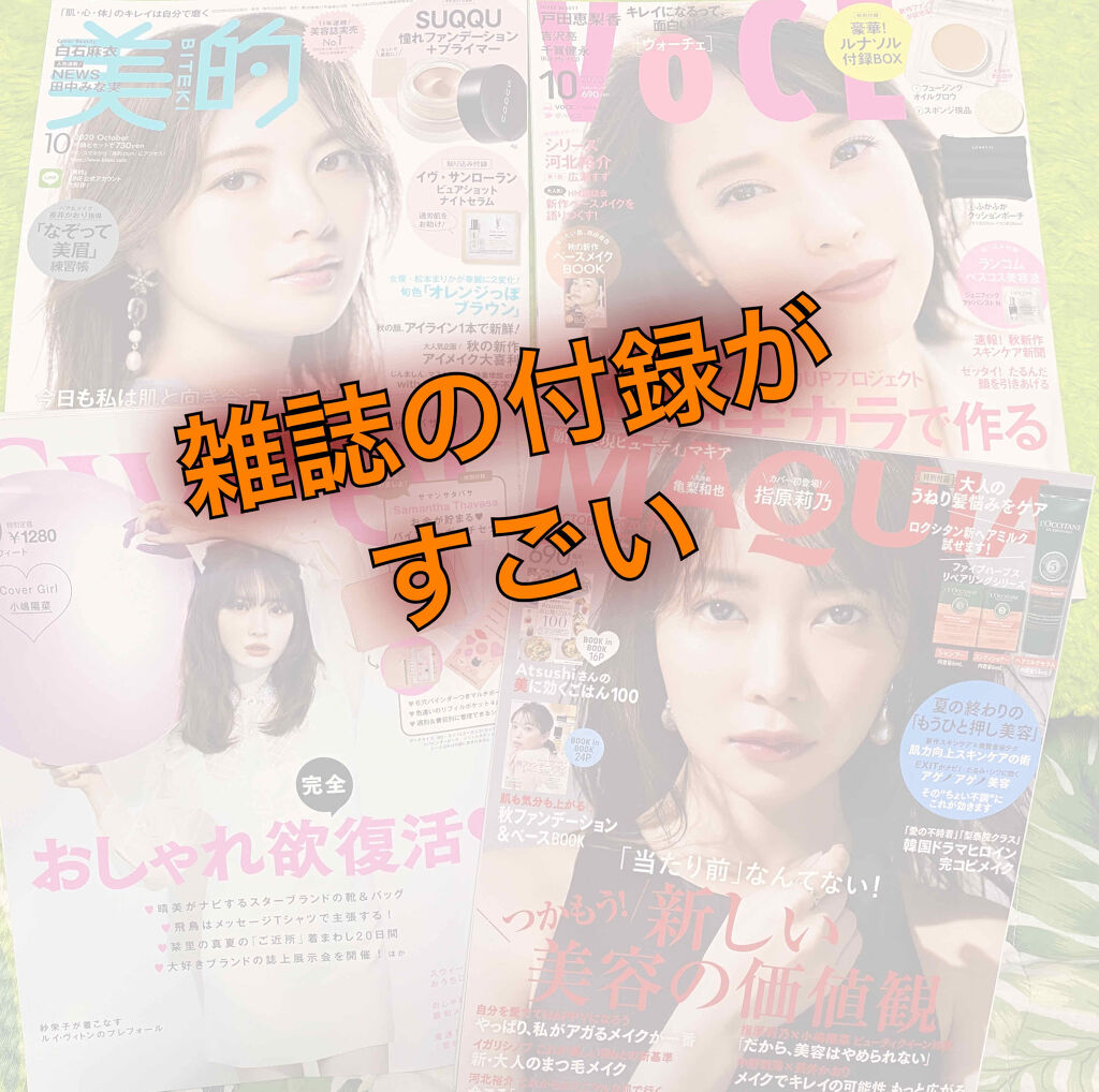 VoCE 2020年10月号/VoCE (ヴォーチェ)/雑誌を使ったクチコミ（1枚目）