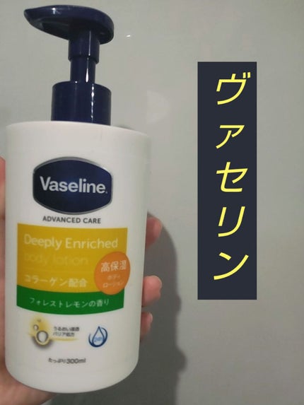 ディープリーエンリッチド ボディローション フォレストレモンの香り/ヴァセリン/ボディローションを使ったクチコミ(1枚目)