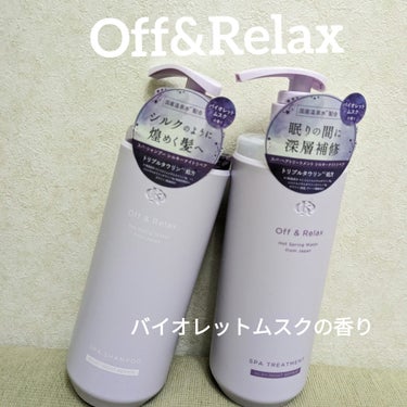 Off&Relax
ＯＲ スパ・シャンプー／ヘアトリートメント シルキーナイトリペア

あまーい香りに癒されるシャンプー
あまいけど、すっきりした洗い心地です。

国内温泉水※1配合
トリプルタウリン※