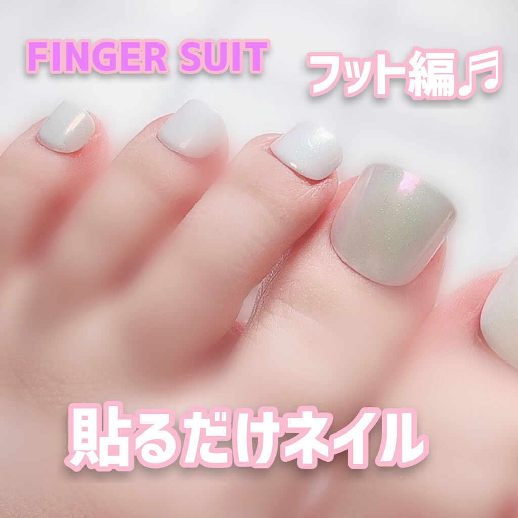 ネイルチップ(シールタイプ)/FINGER SUIT/ネイルチップ・パーツを使ったクチコミ（1枚目）