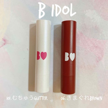 【B IDOL】つやぷるリップ
06.きまぐれbrown
101.むちゅうglitter（限定）
☁️memo☁️
☑️NMB48吉田朱里ちゃんプロデュース
☑️塗った瞬間つやぷるに💋
☑️限定色のむち