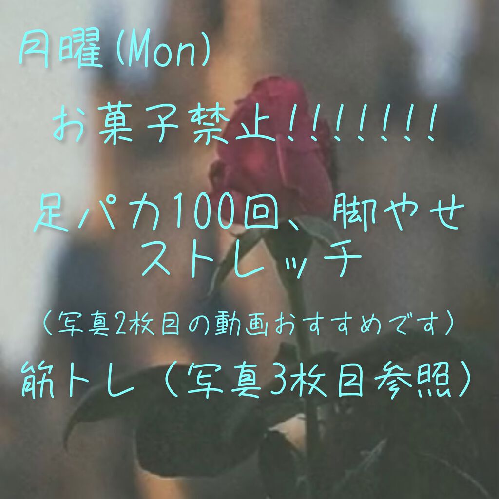 えす on LIPS 「痩せたい方集まれ!!これで一緒に痩せましょ!!ども!えすですた..」(4枚目)