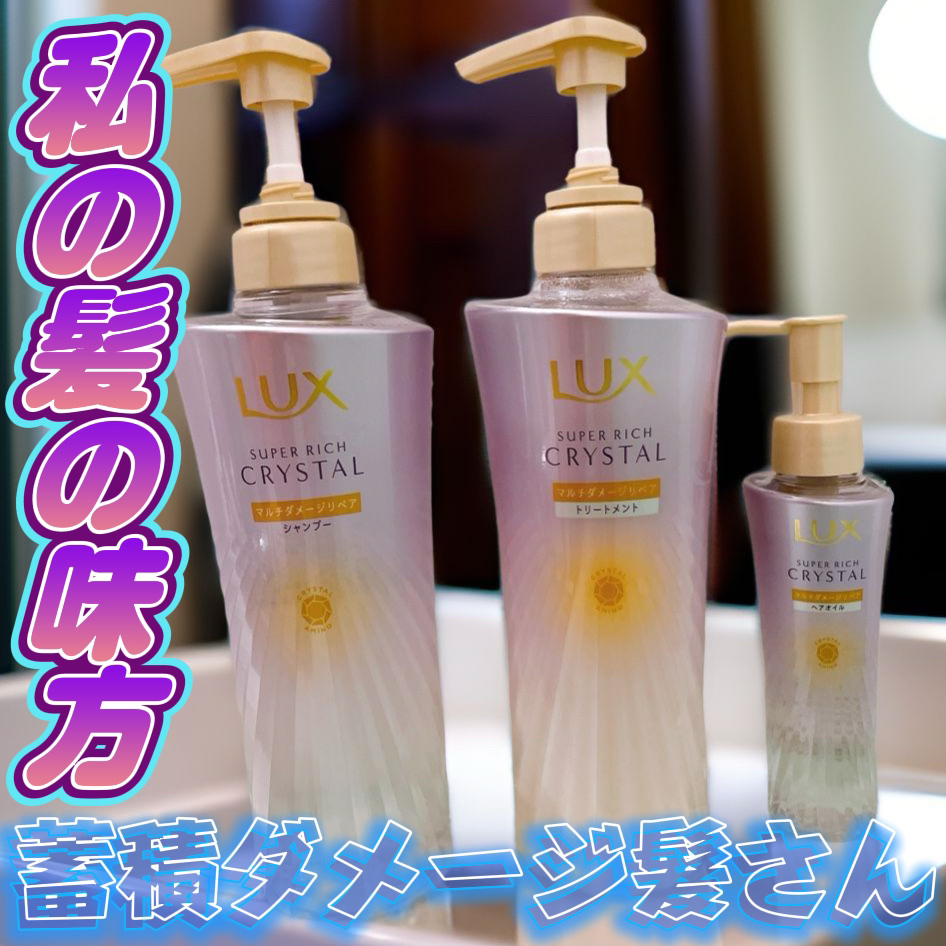 スーパーリッチクリスタル　マルチダメージリペア　シャンプー/トリートメント/LUX/市販シャンプーを使ったクチコミ（1枚目）