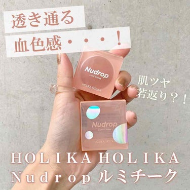 ヌードロップ ルミチーク/HOLIKA HOLIKA/ジェル・クリームチークを使ったクチコミ（1枚目）