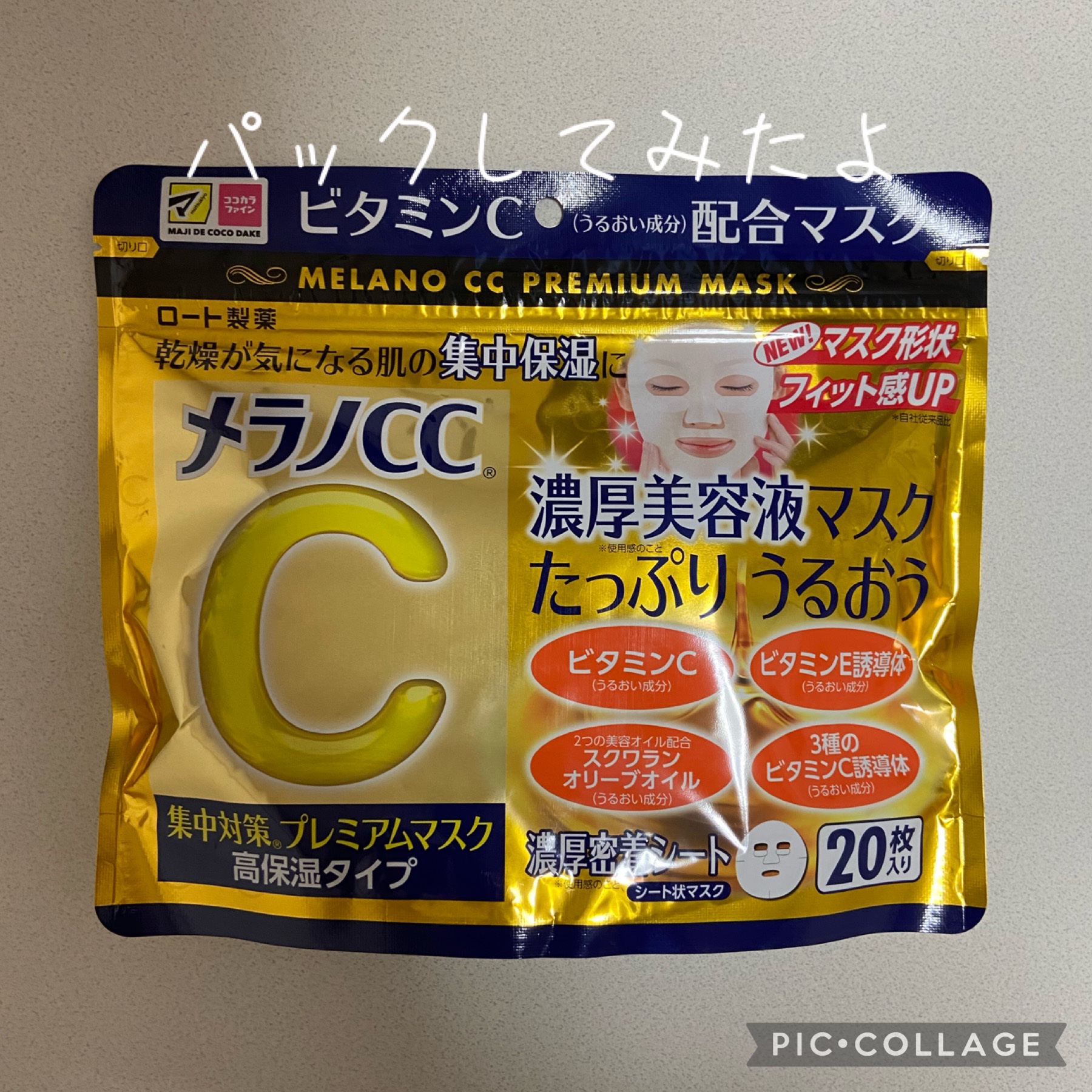 集中対策プレミアムマスクMK　高保湿タイプ/メラノCC/シートマスク・パックを使ったクチコミ（1枚目）