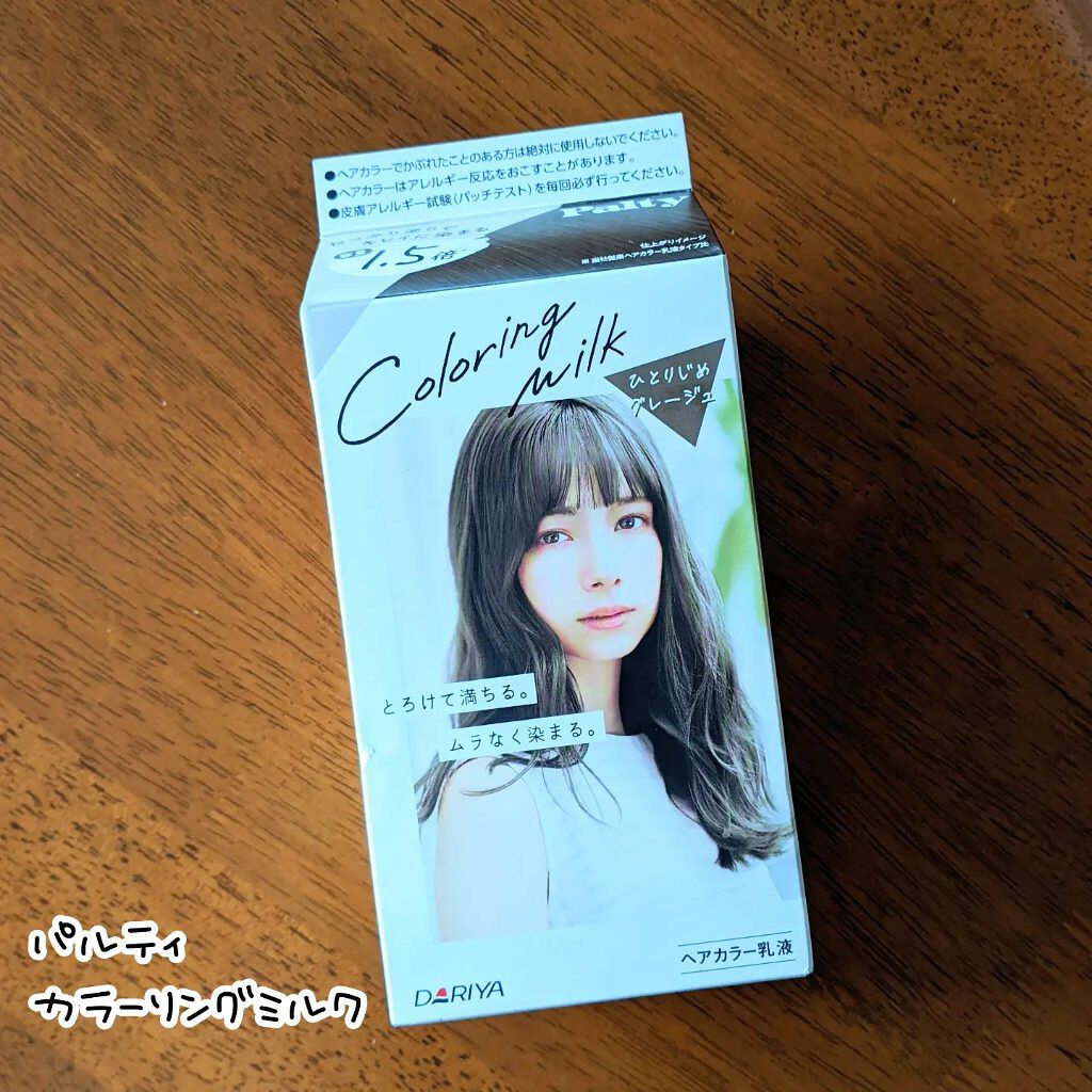 カラーリングミルク【旧】/パルティ/ヘアカラーを使ったクチコミ（1枚目）
