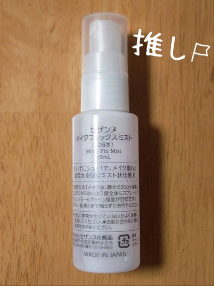 メイクフィックスミスト/CEZANNE/フィックスミストを使ったクチコミ(4枚目)
