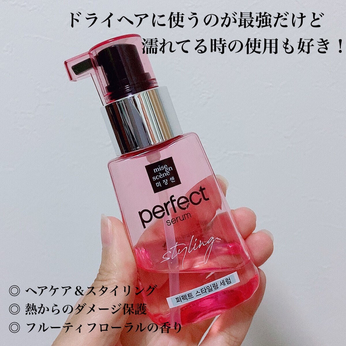 スタイリングセラム/miseenscene/ヘアオイルを使ったクチコミ(1枚目)