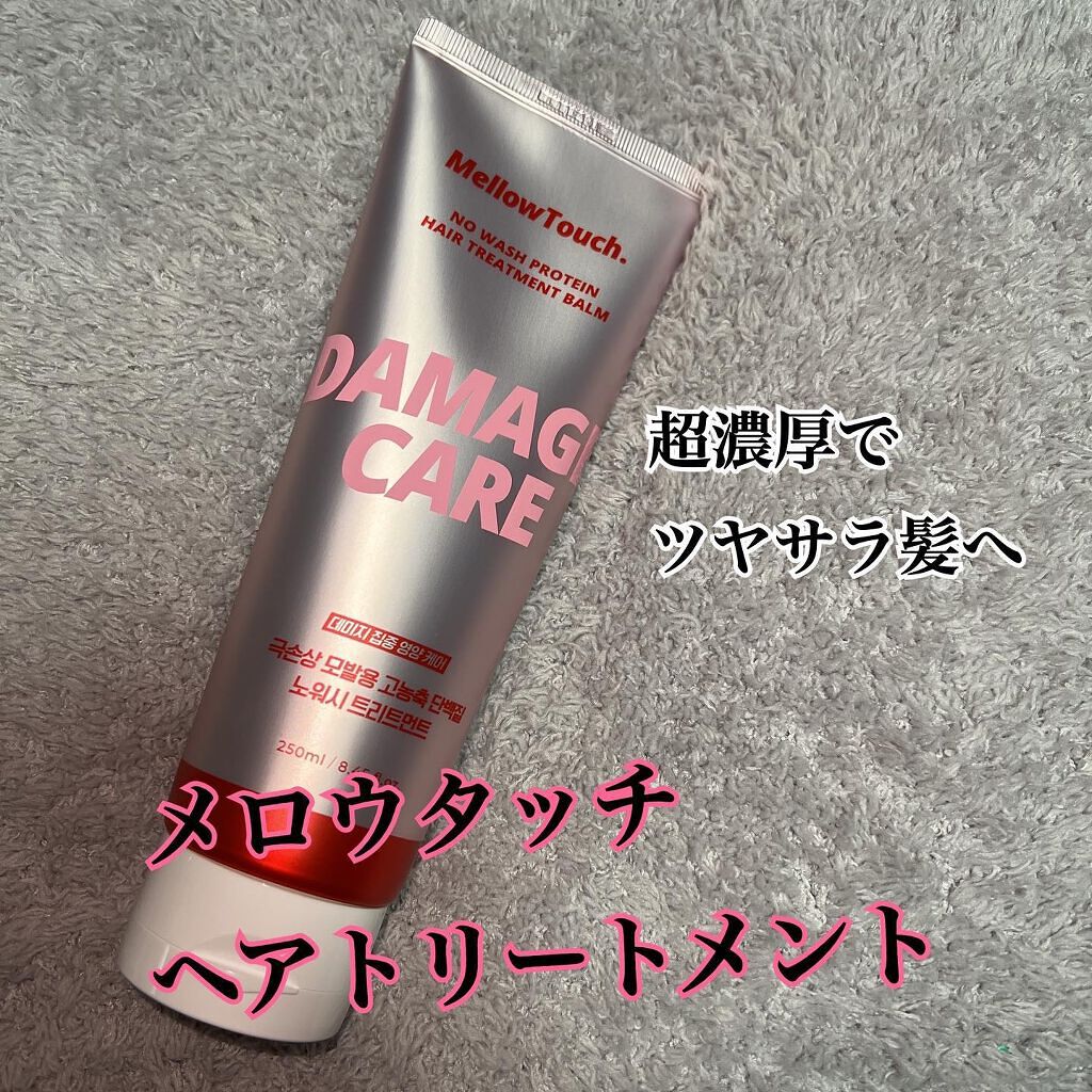 MELLOW TOUCH ノーウォッシュプロテインヘアトリートメントバームのクチコミ「韓国で話題のヘアトリートメント

メロウタッチ　
韓国ヘアトリートメント

洗い流さないタイプ.....」（1枚目）