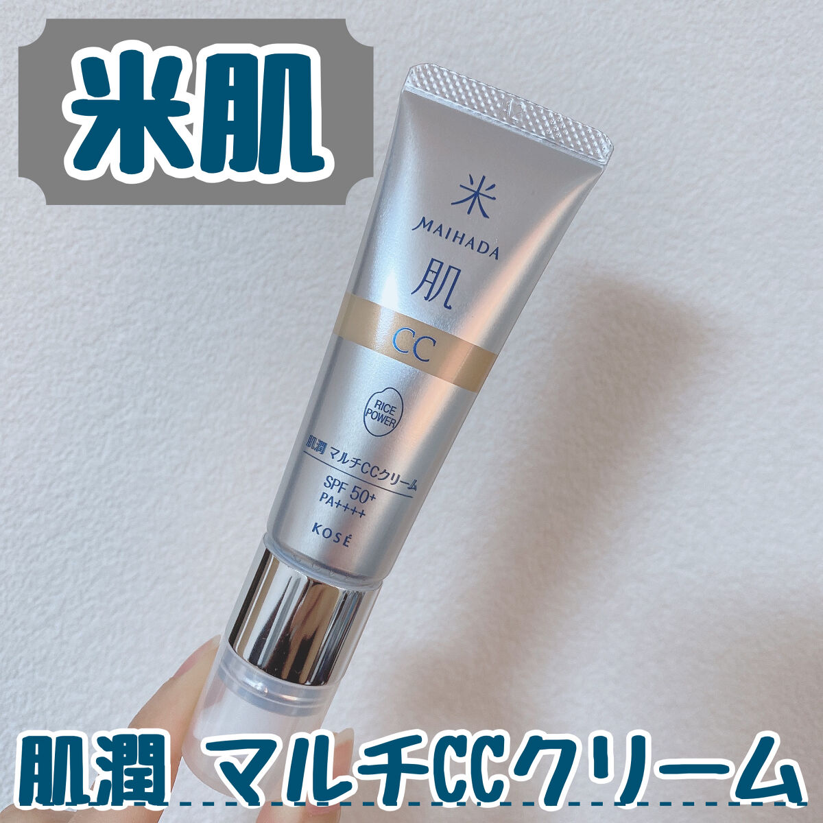 肌潤　マルチCCクリーム/米肌/CCクリームを使ったクチコミ（1枚目）