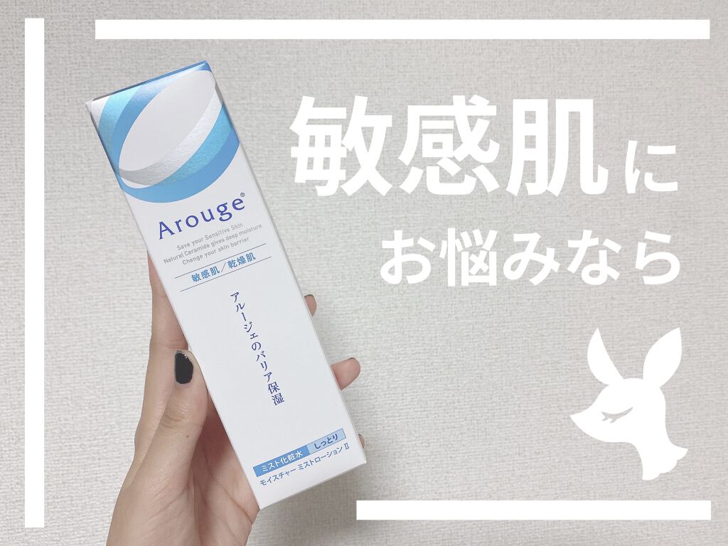 モイスチャー ミストローションII（しっとり）/アルージェ/ミスト状化粧水を使ったクチコミ（1枚目）