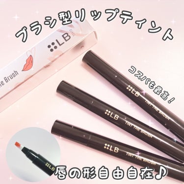 ブラシとティントが一体化💄
こんなティント欲しかった🥰💕

LB
ティント ザ ブラッシュ
3色お試しさせて頂きました♡

💄ブラシ型リップティントで
唇の形自由自在♪
💄ノック式容器採用で
使いやすい