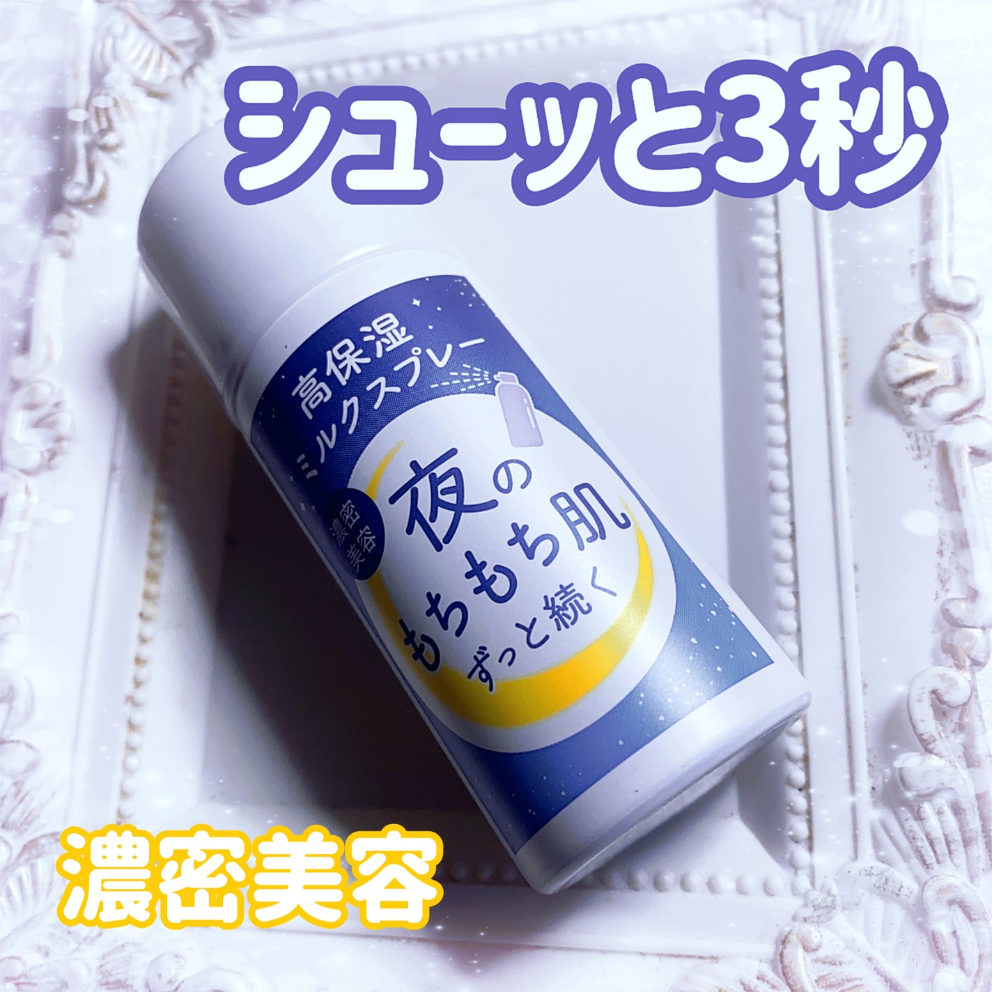 ミルティー モイスチャーミルクスプレー/ナリスアップ/オールインワン化粧品を使ったクチコミ(1枚目)