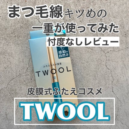 TWOOLダブルアイリッドハイブリットフィルム/SHOBIDO/二重まぶた用アイテムを使ったクチコミ(1枚目)