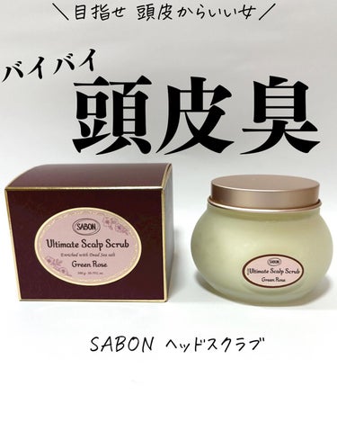 ヘッドスクラブ グリーン・ローズ/SABON/頭皮ケアを使ったクチコミ（1枚目）