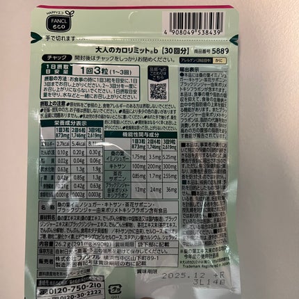 大人のカロリミット/ファンケル/ボディサプリメントを使ったクチコミ(2枚目)