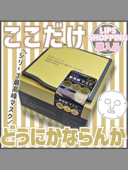 ザ・ダーマ ベストVC100プラスレチノール/クオリティファースト/シートマスク・パックを使ったクチコミ(1枚目)