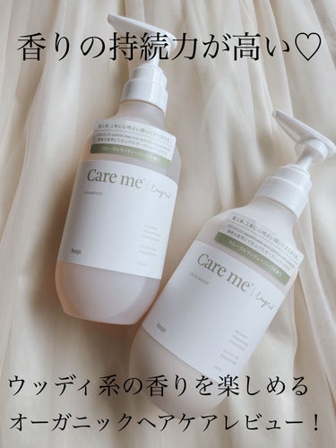 care me
シャンプー・ヘアトリートメント

care me（ケアミー）は、"ISO16128（国際標準化機構が定めた世界共通の自然由来指数）の厳格な基準にて仕上げたオーガニックヘアケアブランド。「自然を纏う。香りを纏う。」をコンセプトにアパレルブランドの「Ungrid」と共同開発をしている"のが特徴です！（公式Instagramより引用）

オーガニックシャンプー＝泡立ちにくいイメージがありましたが、こちらは泡立ちが良く、使用後のきしむ感じもなかったです。
また、トリートメントは、軽めの仕上がりで使用後は指通りの良い髪に仕上がる感じがしました✨

共通で使用されているフローラルウッディハーブの香りは、
・トップノート
オレンジ、フランキンセンス、ベルガモット

・ミドルノート
アラビアンジャスミン、ゼラニウム、ラベンダー

・ラストノート
サンダルウッド、パチョリ

で構成されています！

個人的にウッディ系の香りが大好きで、使用する度に、まるで森の中にいるような香りを楽しめるため、つい手にとってしまいます。
全体的に甘さ控えめのため、男女問わず＆家族でも使用しやすいと思いました🙆‍♀️

香りの持続力も高めで、翌朝ふんわりと香りを楽しめるのも嬉しい☺️💓の画像 その0