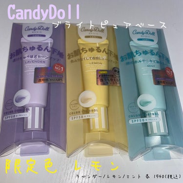 #CandyDoll
#ブライトピュアベース 
ラベンダー/レモン/ミント 各¥1540円(税込)

＼1本で完結／
なりたい白肌に合わせて選べる3カラー


point1➜高い紫外線カット効果。
日焼