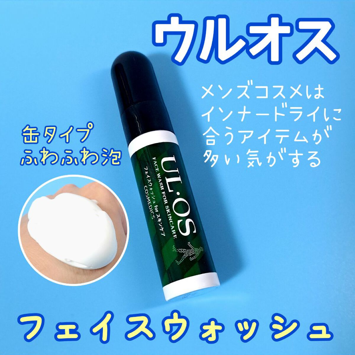 フェイスウォッシュ/UL・OS(ウル・オス)/洗顔フォームを使ったクチコミ（1枚目）