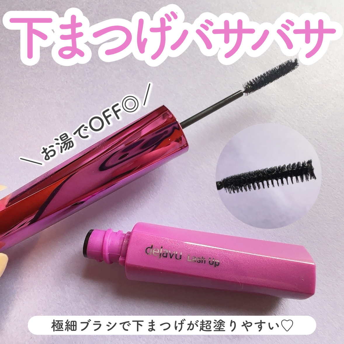 「塗るつけまつげ」自まつげ際立てタイプ/デジャヴュ/マスカラを使ったクチコミ（1枚目）