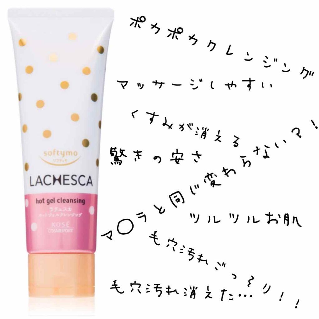 ホットジェルクレンジング/ラチェスカ/クレンジングジェルを使ったクチコミ（1枚目）