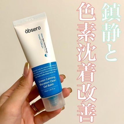 グリーンカーミングブルーレーションクリーンゲルバーム/obsero/フェイスバームを使ったクチコミ(4枚目)