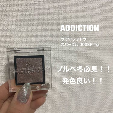 アディクション ザ アイシャドウ スパークル/ADDICTION/シングルアイシャドウを使ったクチコミ（1枚目）