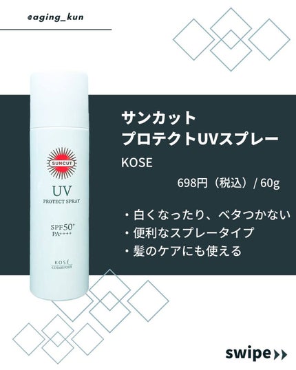 サンカットR プロテクトUV スプレー 60g【旧】/サンカット®/日焼け止めミスト・スプレーを使ったクチコミ(2枚目)
