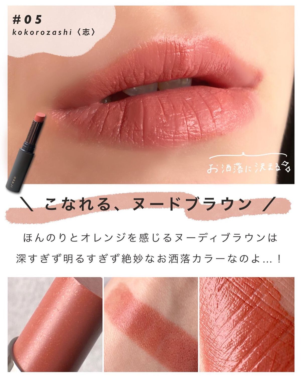 新色レビュー】ニュアンス リップスティック｜OSAJIの人気色を比較