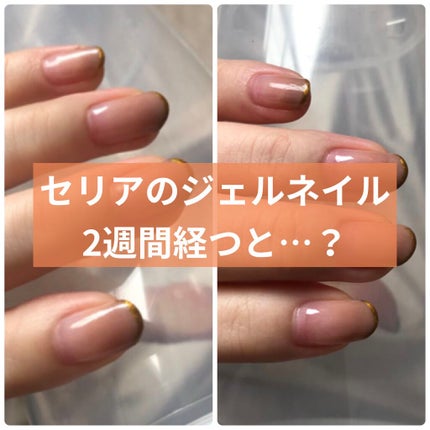 ジェルネイル(ライト対応)/セリア/ジェルネイルを使ったクチコミ(1枚目)