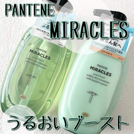 ミラクルズ うるおいブースト シャンプー/トリートメント/パンテーン/市販シャンプーを使ったクチコミ(1枚目)