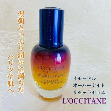イモーテル オーバーナイトリセットセラム/L'OCCITANE/美容液を使ったクチコミ（1枚目）