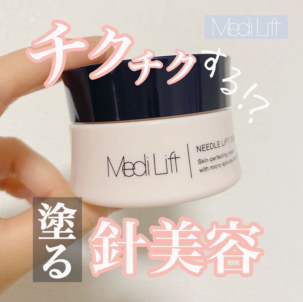 メディリフト ニードルリフトクリーム/YA-MAN TOKYO JAPAN/フェイスクリームを使ったクチコミ（1枚目）