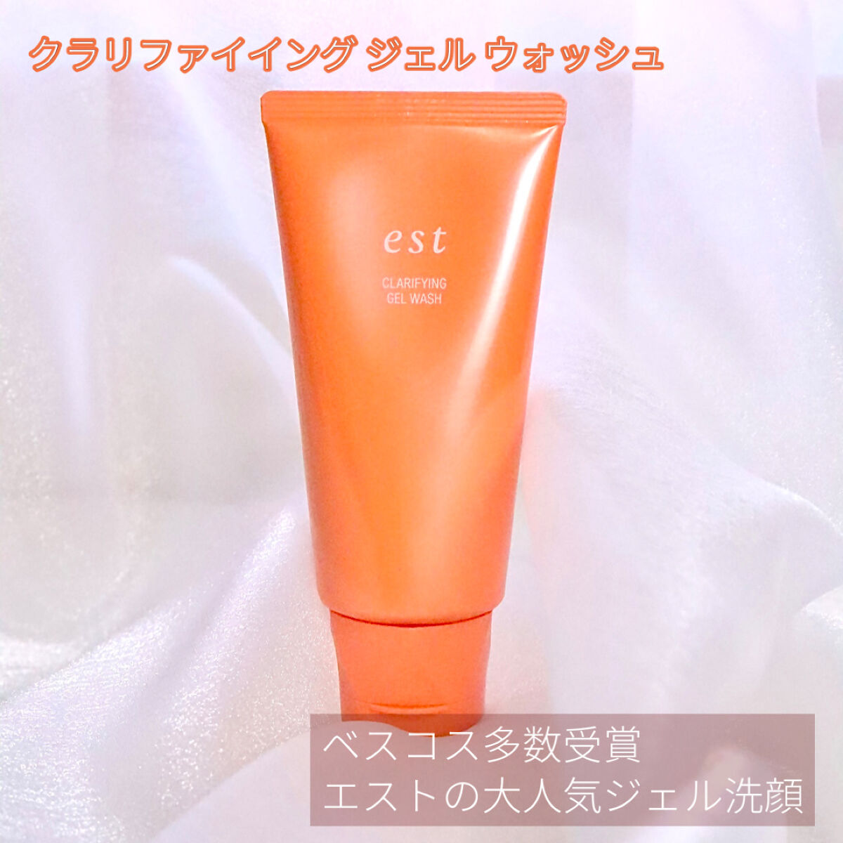 エスト クラリファイイング ジェル ウォッシュ/est/その他洗顔料を使ったクチコミ（3枚目）