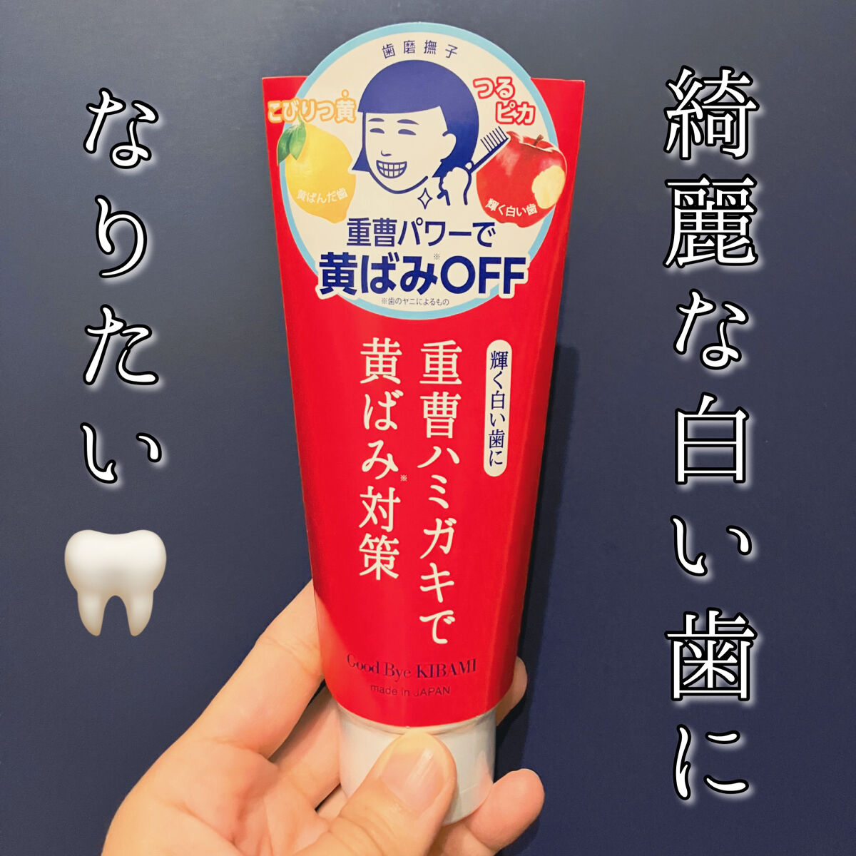 重曹つるつるハミガキ/歯磨撫子/歯磨き粉を使ったクチコミ（1枚目）