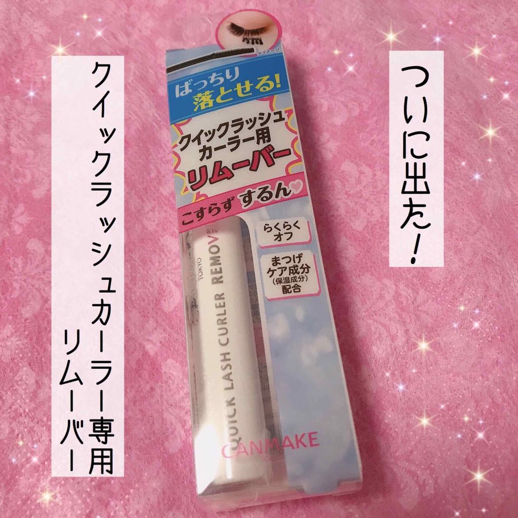 クイックラッシュカーラー/キャンメイク/マスカラ下地を使ったクチコミ（1枚目）