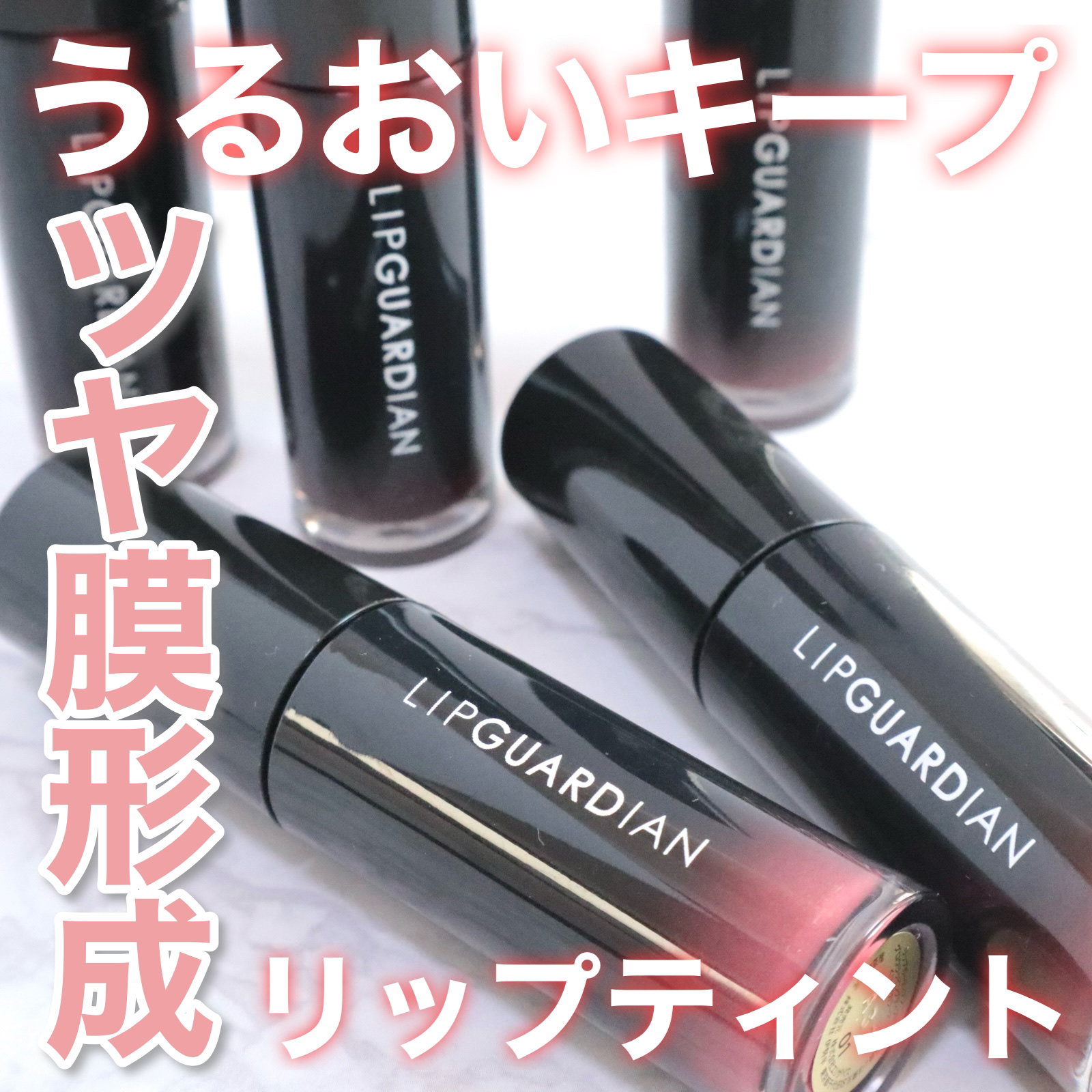大事な日の御守りリップ！
リップガーディアン グロウラッピングティント


このリップは個人的にチップタイプのリップティントで
一番色持ちがいいと感じたリップです！


使い方は何もつけていない唇に塗って少し置くだけ！

この時塗ってツヤが