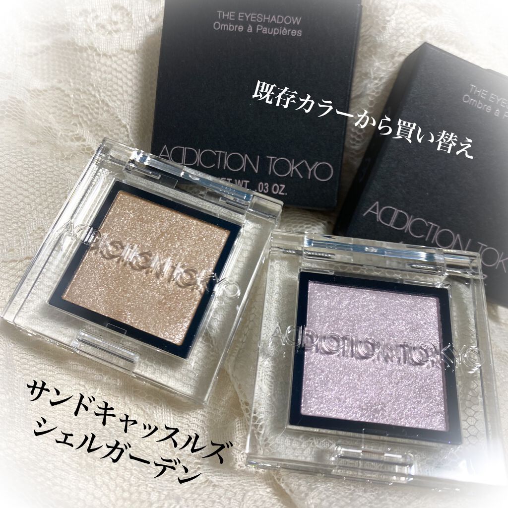 アディクション ザ アイシャドウ パール 015P Shell Garden/ADDICTION/単色アイシャドウを使ったクチコミ（1枚目）