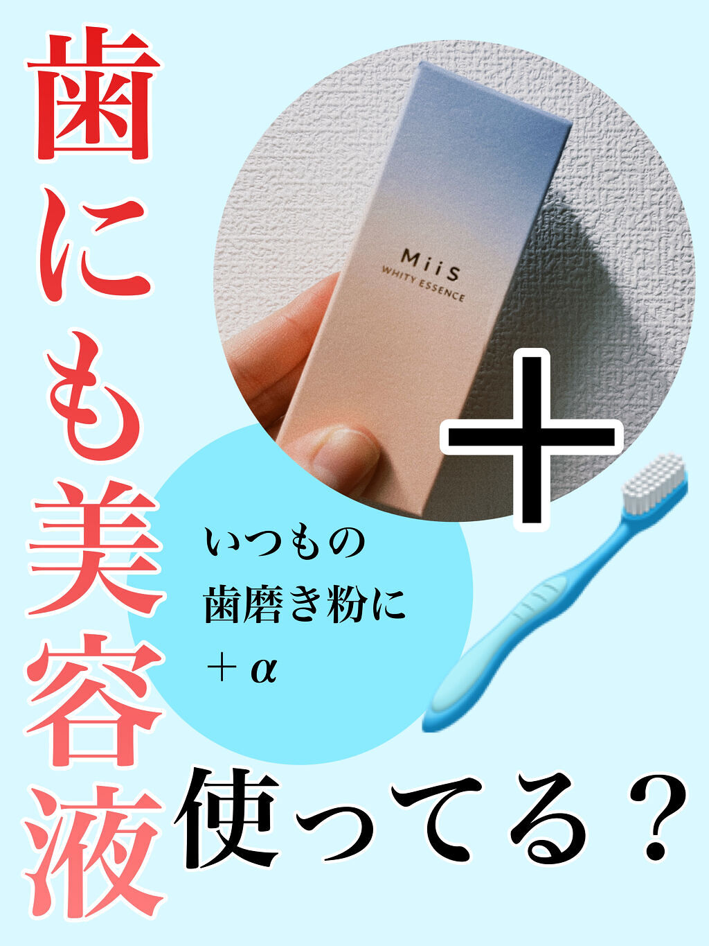 ホワイティエッセンス/MiiS/その他オーラルケアを使ったクチコミ（1枚目）