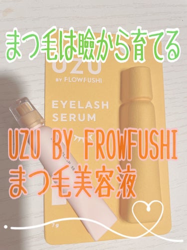 UZU BY FLOWFUSHI UZU まつげ美容液まつげ・目もと美容液　7g ¥1650

今までまつ毛美容液は、チップタイプの某有名まつ毛美容液を使用していました。特に可も無く不可も無く、効果はあ