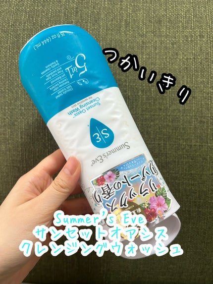 サンセットオアシス クレンジングウォッシュ/Summer's Eve(サマーズイブ)/デリケートゾーンケアを使ったクチコミ(1枚目)