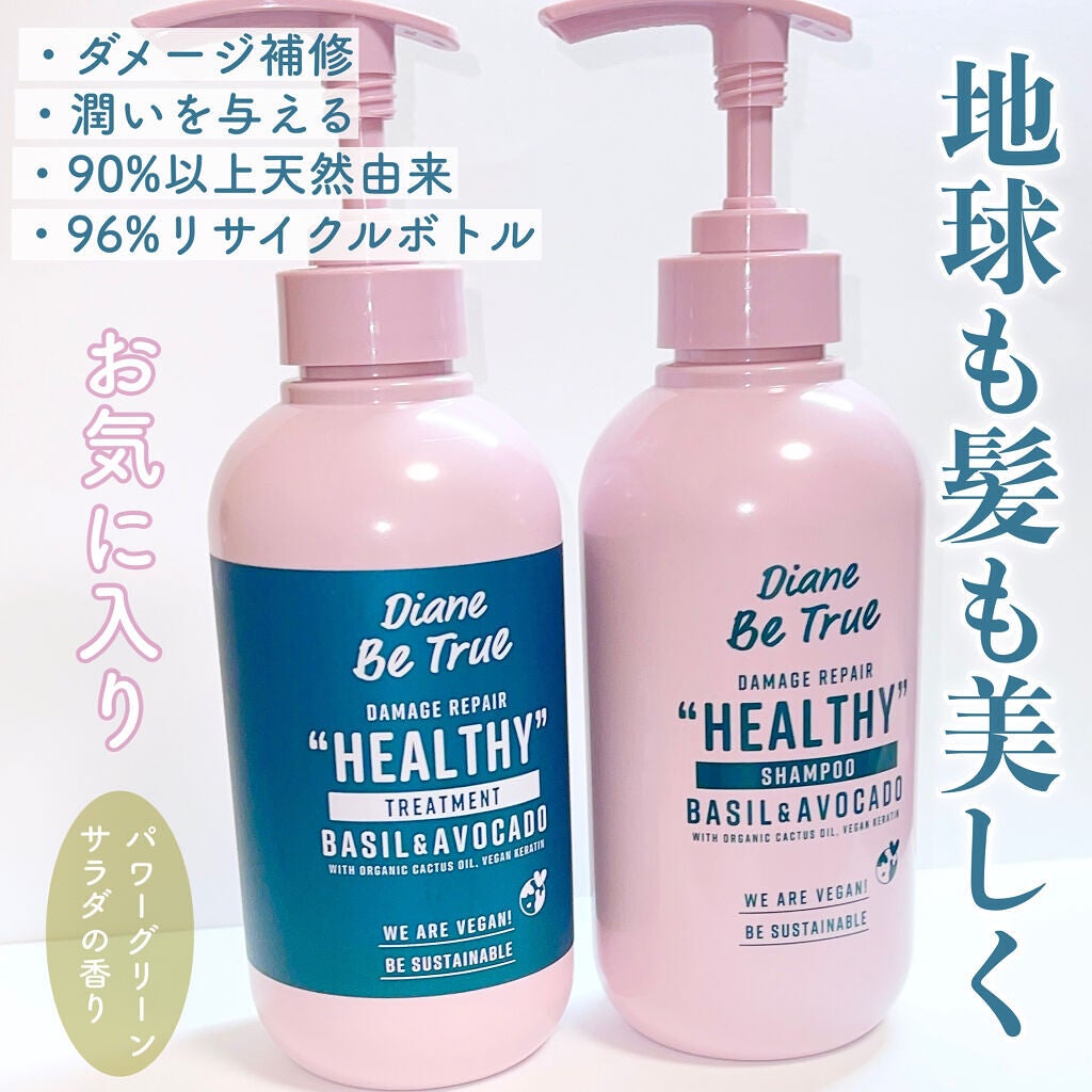 Diane Be True(ダイアンビートゥルー)/HEALTHY / ダメージ /シャンプー&トリートメント/ダイアンビートゥルー/市販シャンプーを使ったクチコミ(1枚目)