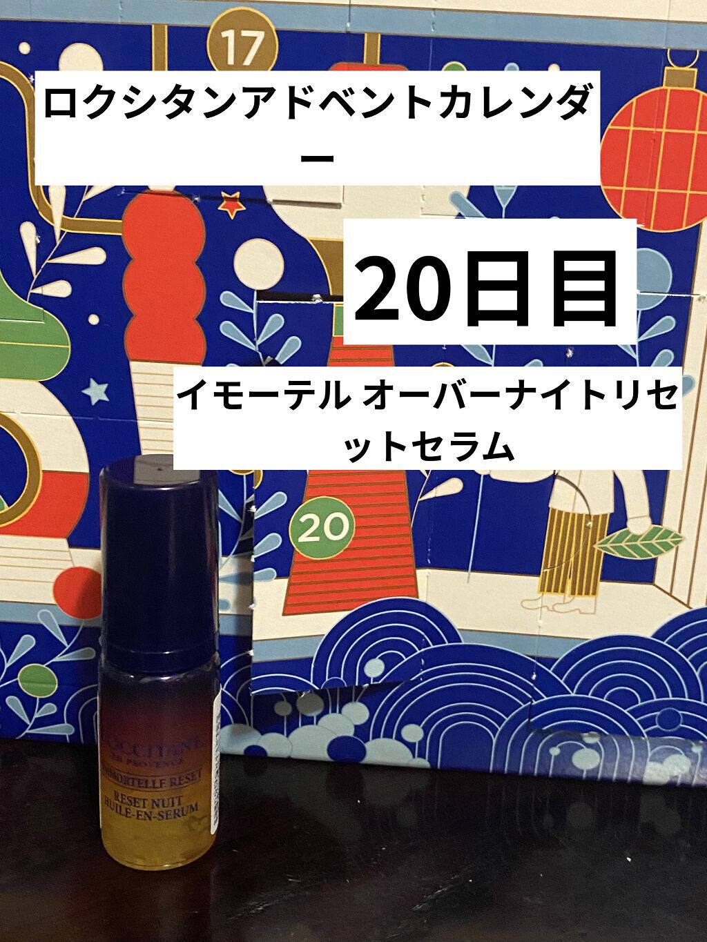 イモーテル オーバーナイトリセットセラム/L'OCCITANE/美容液を使ったクチコミ（1枚目）