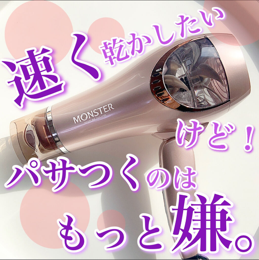 モンスター ダブルファンドライヤー KHD-W710/KOIZUMI/ドライヤーを使ったクチコミ（1枚目）