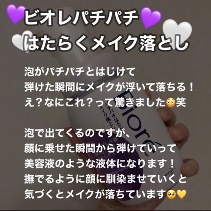 パチパチはたらくメイク落とし/ビオレ/クレンジングウォーターを使ったクチコミ(2枚目)