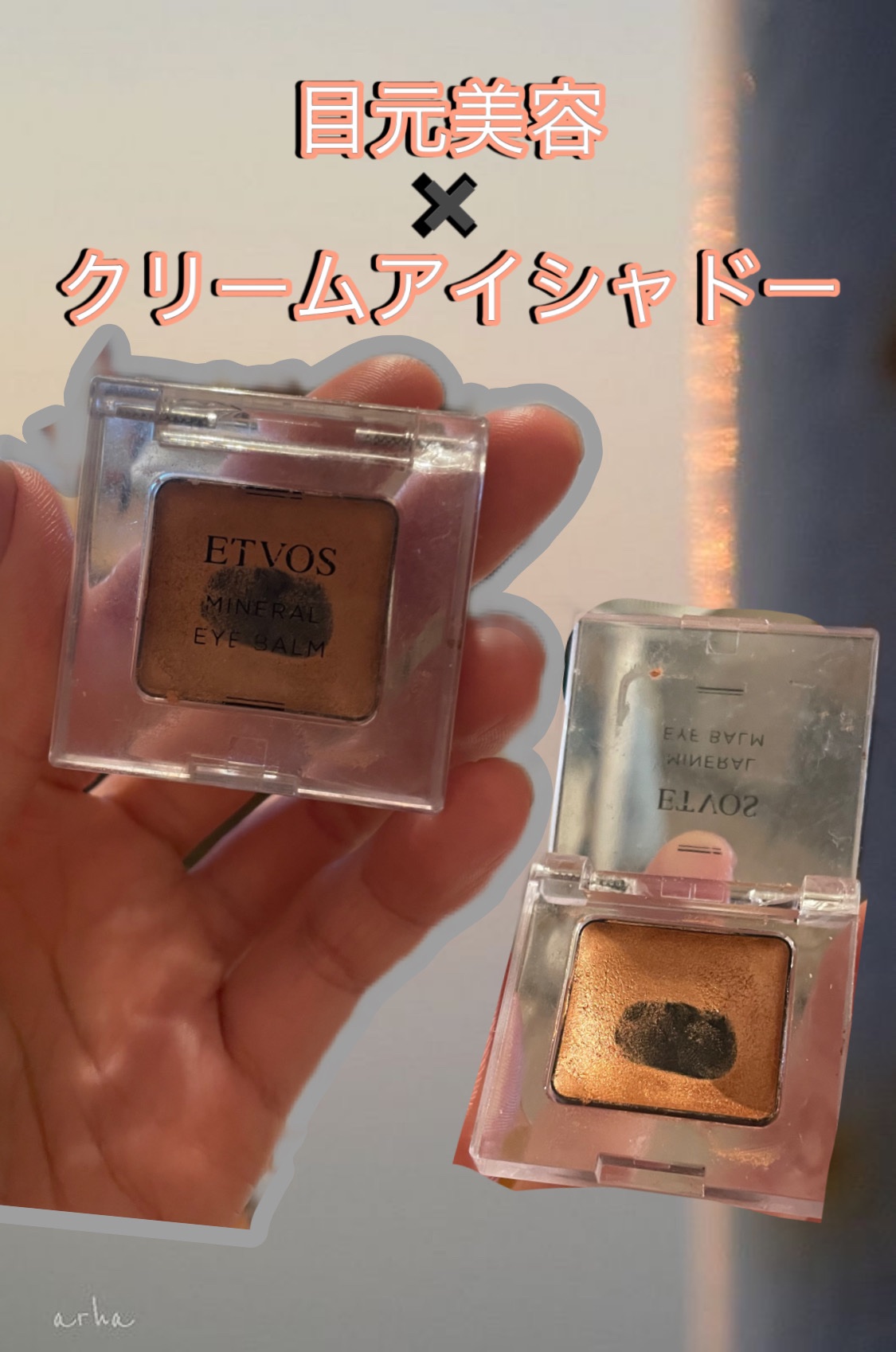 ミネラルアイバーム シナモンオレンジ/エトヴォス/ジェル・クリームアイシャドウを使ったクチコミ（1枚目）