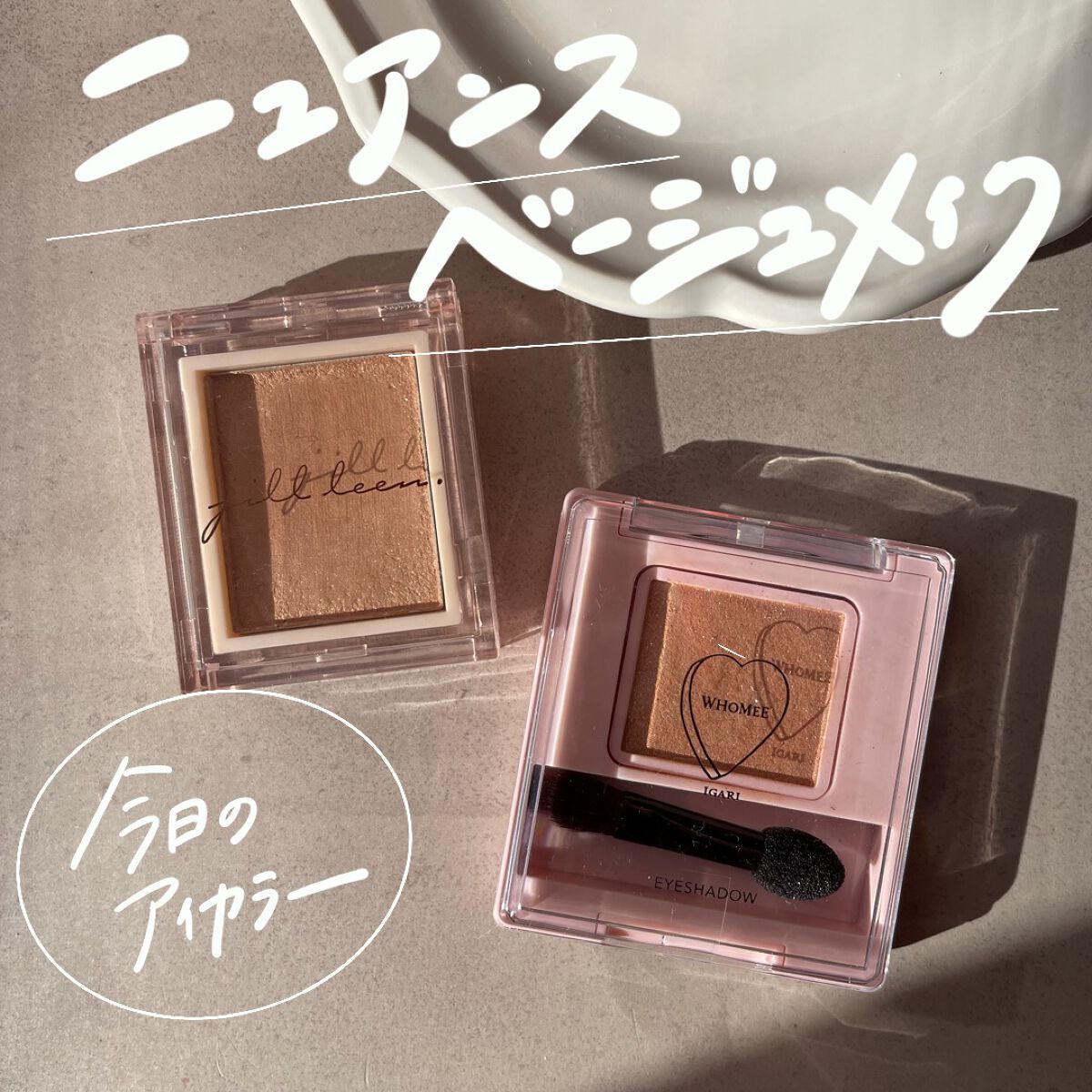 jill leen. シングルムースアイシャドウ 104 クリームラテ/jill leen./単色アイシャドウを使ったクチコミ（1枚目）